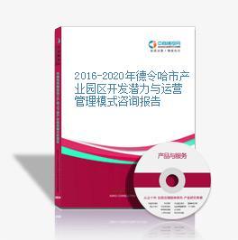 2016-2020年德令哈市產(chǎn)業(yè)園區(qū)開發(fā)潛力與運營管理模式咨詢報告
