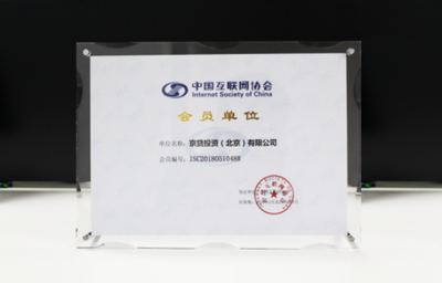 京貸金服加入中國互聯網協會，積極備案力促合規，夯實北京信息系統集成服務基礎