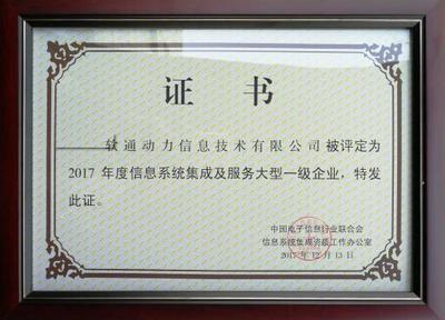 軟通動力榮獲信息系統集成及服務大型一級企業資質，引領北京信息系統集成服務新標桿